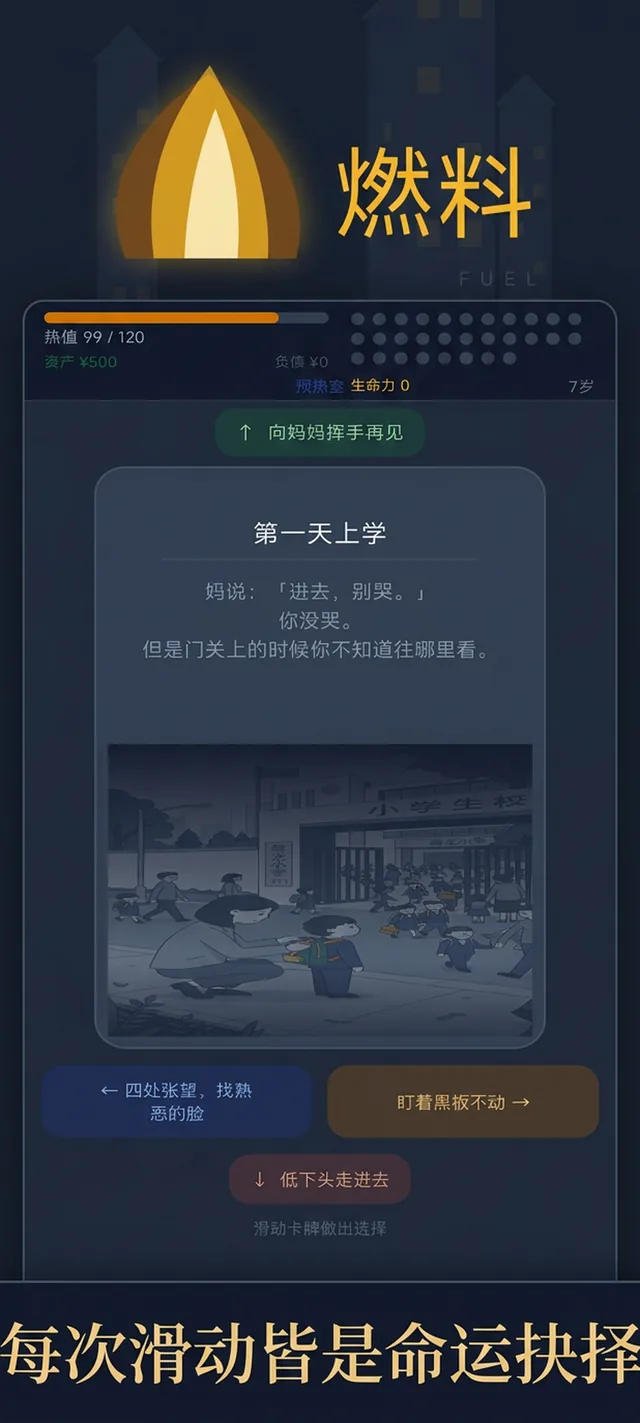 《燃料》实机截图：第一天上学的抉择